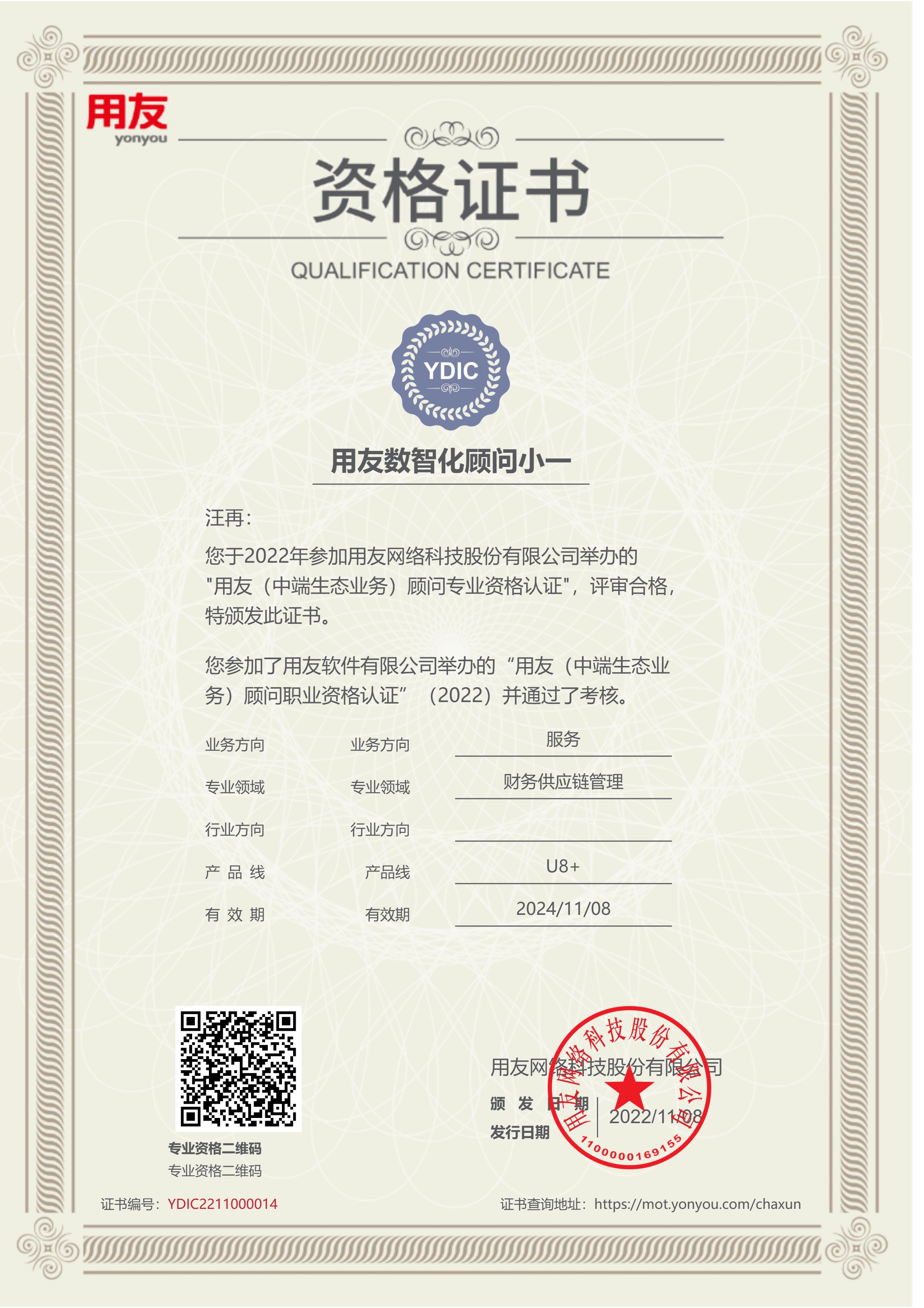 U8+財務供應鏈人員資質(zhì)證書